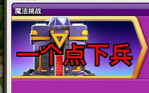 【魔法挑战攻略】一个点下兵就能三星！