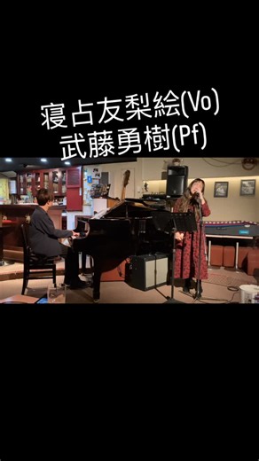 平良 亜矢子 on Instagram: "【金曜スタッフ募集中！詳細は一番下に↓】 1/6(火)の出演は、The Jazz Infinity! 寝占友梨絵(Vo)と武藤勇樹(Pf)！柔らかで空気感を帯びた声から溢れ出る、パワーに満ちたビート・フレーズ・自由を纏ったスキャット…寝占ちゃんの歌♪ シェイプの際立つ芯のある音の粒が、重なり合い戯れながらいつしか楽曲となって滑らかに踊りだす…「語る」武藤さんのピアノ。 2年ぶりな組み合わせ✨超絶スキャットに絡むお洒落なピアノ♪ジャズスタンダードからカントリー・ポップス・日本の古き曲まで抜群な選曲センスで、一身に陽の光を浴びるように輝き満ちていく寝占ちゃんの歌とカズー・口笛・アンデスは必聴です♪冬に映える美しいサウンド、心に潤いを導く感性豊かなライヴをお楽しみ下さい！╰(*´︶`*)╯♡ ⭐️TheDeepオンラインショップ⭐️ 出演者のCDを販売中！素晴らしい作品群をご堪能下さい♪リンクはコメント欄にございます。 💖現在の営業時間 Open 19:00 1st set 19:30〜20:30 2nd set 21:00〜22:00 Clos