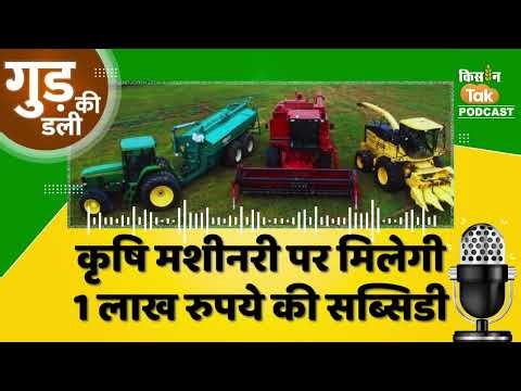 Podcast: Rajasthan के किसानों के लिए बड़ी खुशखबरी, कृषि मशीनों पर मिलेगी 50% की Subsidy #newsupdate