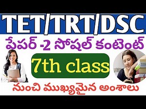 tet social classes in telugu/tet dsc online classes/7th class social 1st & 2nd lessons imp bits/tet