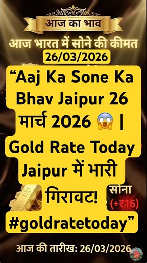 Aaj Ka Sone Ka Bhav Jaipur 26 मार्च 2026 😱 | Gold Rate Today Jaipur में भारी गिरावट! #goldratetoday