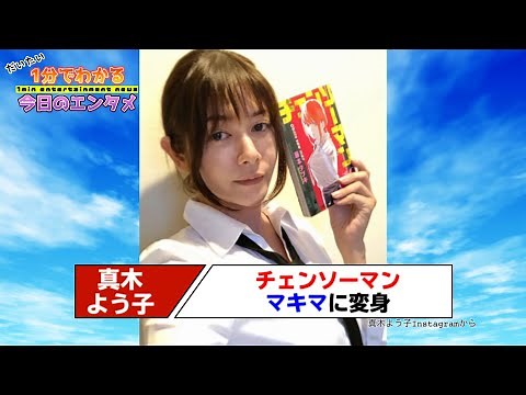 真木よう子、愛読書『チェンソーマン』のマキマさんに変身 スタイルまで完コピで「マキマさんそのもの」と反響【#1分エンタ】