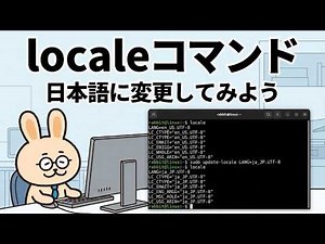 [LinuC102] Change to Japanese using the locale command