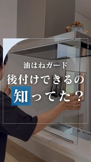 オーカベガラス OOKABE GLASS ｜ ガラスと鏡のネット販売専門店 on Instagram: "オープンキッチンの人、これは必見！🍳✨ こんにちは！OOKABE GLASSです😌 あなたの家にぴったりの「油はねガード」をタイプ別に紹介します💡 DIYで後付けできるものばかりだから、ぜひ最後までチェックしてくださいね！ 🔍① ウォールタイプ 油はねはもちろん、 調理中の匂い・煙までしっかりシャットアウト！ 両面タイプとビス止めタイプから選べます。 🔍② 置くだけタイプ（品番：G0550-03） 滑り止め付きで安心😊 移動もラクラクで、丸洗いできるのが嬉しいポイント！ 🔍③ ビス止めタイプ 1 スリムで頑丈な『ディバイダー』（品番：CK-BER-PT） 2 コの字型や連結も可能な『SP Ⅱ』（品番G0571-05） 3 金具の色が選べる『油はねガードEX』（品番：G0560・G0561） 4 大判サイズもOK！ポールデザインが豊富な『ポールタイプ』（品番：GM560A-H200） 耐熱200℃の強化ガラスで、 キッチンがいつでも快適に✨ ガラスデザインも変更できるか