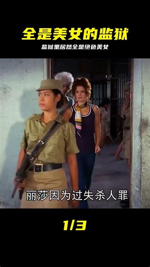 監獄里關押的全是美女，對男人來講，這里簡直就是天堂 #美女监狱 #绝色美女 #男人天堂 #猎奇 #猛兽