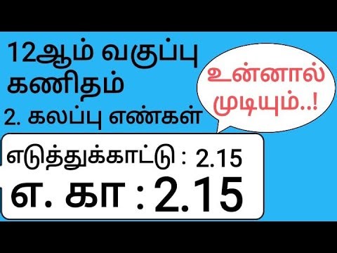 12th Maths Tamil Medium Chapter 2 Example 2.15