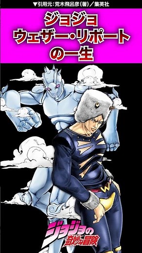 【ジョジョ】ウェザー・レポートの一生 #ネタバレ注意 #ジョジョの奇妙な冒険 #ジョジョ #jojo #jjba