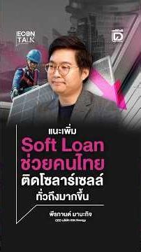 แนะเพิ่ม Soft Loan ช่วยคนไทย ติดโซลาร์เซลล์ทั่วถึงมากขึ้น