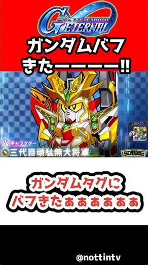 【Gジェネエターナル】ガンダムタグにバフきたぁぁぁぁ【三代目頑駄無大将軍 SDガンダム ジージェネレーションエターナル Gジェネ SDガンダム外伝 騎士ガンダム物語 ジークジオン編 ナイトガンダム物語