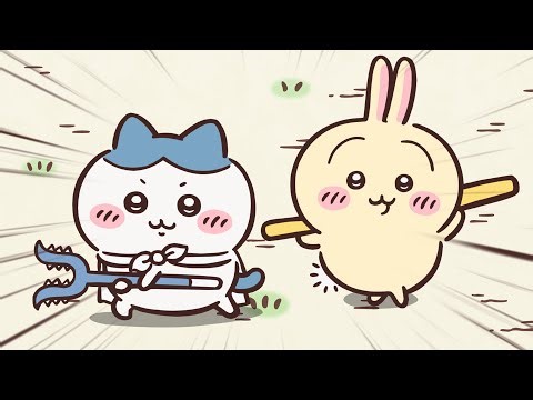 【公式】『ちいかわ』第332話「武器／クリーム」※1週間限定配信＜4/14 (火)AM7:59まで＞