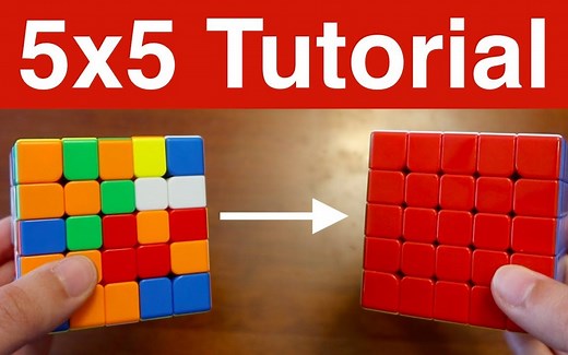 超简单的五阶魔方入门还原方法教程 (降阶法)