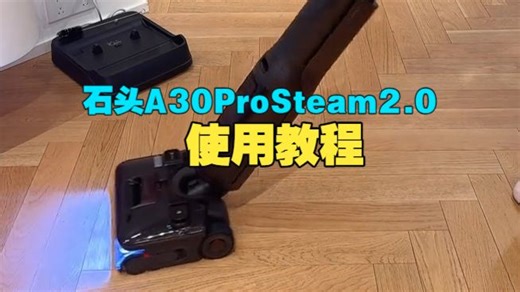 石头A30ProSteam2.0使用教程，包你用回本！ #洗地机 #洗地机测评 #蒸汽洗地.....