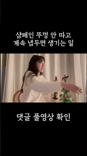 샴페인 뚜껑 안 따고 계속 냅두면 생기는 일 #한일부부 #日韓夫婦 #shorts