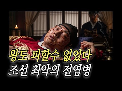 왕도 피할 수 없었던 조선 최악의 전염병 | 한국사 | 역사이야기 |