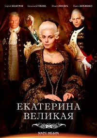 Сериал Великая 1 сезон  смотреть онлайн бесплатно!