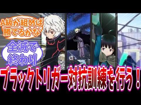 【ワールドトリガー】これよりブラックトリガー対抗訓練を行う！に対するワ民の反応集