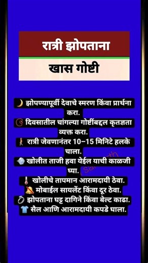 रात्री झोपताना खास गोष्टी