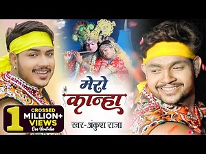 Full Video - मेरो कान्हा | Ankush Raja | Janmashtami Special Bhajan | Mero Kanha | New Song 2021