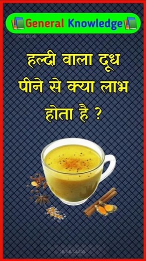 हल्दी वाला दूध पीने से क्या लाभ होता है? Gk Quiz Hindi ✍️ ।। Gk Shorts Quiz 🤔 ।। Part-735