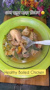 233K views · 6.4K reactions | Healthy Boiled Chickenতেল হলুদ ছাড়া আসামের একটি মজাদার চিকেন রান্না  | FoodTravel | Facebook