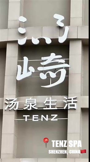 Mimi Bibat Leung on Instagram: ""📍Tenz Spa, Shenzhen: Where relaxation never sleeps! 24-hour luxury escape" vibe, Hot springs, salt rooms, sauna, massage, gaming zones, sleeping pods, and all the ice cream , fresh sweet fruits you can eat and the convenient location near Lok Ma Chau border #TenzSpa #Shenzhen #24HourSpa #Wellness #ChinaSpa#Luxury#GreatEscape"