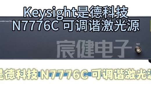 Keysight是德科技 N7776C 可调谐激光源