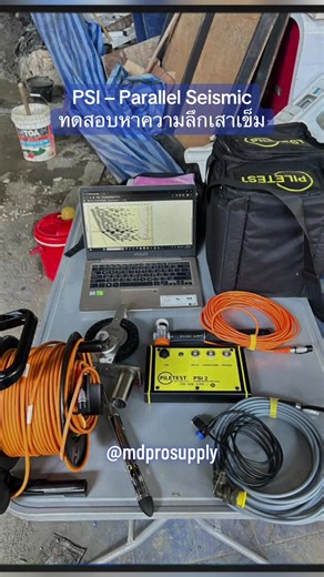 🔍 PSI – Parallel Seismic Instrument เครื่องมือทดสอบหาความลึกเสาเข็ม กรณีเข้าถึงหัวเสาเข็มไม่ได้ เหมาะสำหรับอาคารเดิมและงานฐานรากที่มีข้อจำกัด บางไซต์งาน PSI คือวิธีเดียวที่สามารถทดสอบได้จริง 👉 ใช้หลักการ Parallel Seismic Test วิเคราะห์คลื่นสะท้อน เมื่อกราฟเกิดจุดเปลี่ยน = ระดับปลายเสาเข็ม ✔️ รองรับมาตรฐาน ASTM D8381-21 / AFNOR NF P94-160-3 📦 ส่งมอบเรียบร้อยให้ท่านลูกค้าในกรุงเทพฯ พร้อมใช้งานจริง มั่นใจได้ทั้งคุณภาพเครื่องและบริการหลังการขาย #PSI #ParallelSeismic #PileTest #เครื่องมือทดสอบเสาเ
