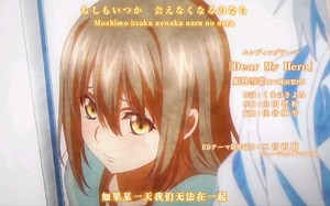 噬血狂袭第四季 片尾曲《Dear My Hero》