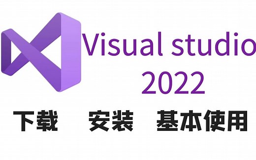 Visual Studio2022最新版丨下载安装使用系列教程(评论区附下载链接),保证小白一看就会!