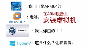 ARM64的虚拟机——想办法在ARM64上运行虚拟机