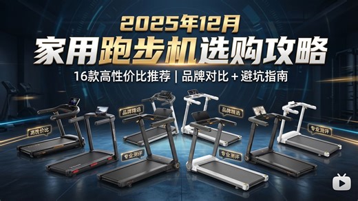 【12月选购攻略】2025年16款家用跑步机推荐盘点！品牌对比 + 实用心得，全方位解析京东京造、易跑等品牌，带您科学选购，跑出健康好生活！