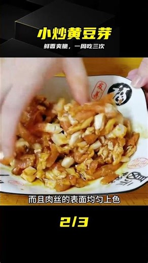 我家超愛的小炒黃豆芽，鮮香爽脆又入味，下飯更美味，一周做多次 #黄豆芽，小炒，爽脆，下饭，家常菜