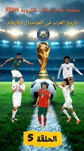 سلسلة عالم البيانات الكروية FDW | تاريخ العرب في المونديال | أرقام كأس العالم | الحلقة 5