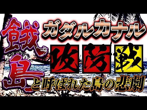 【ガダルカナル島の戦い】わかりやすく解説！飢餓に病気、銃剣突撃…日本軍の不幸はなぜ起きた？