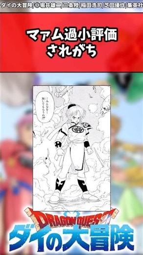 マァム過小評価されがち #ダイの大冒険 #反応集 #shorts