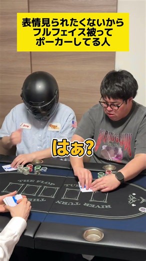 【ポーカー】フルフェイス被って表情見せない人
