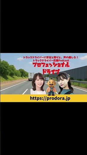 福永美春の「プロボイスデリバリー」安全標語シリーズR6全日本交通安全協会会長賞 #安全標語 #トラックドライバー #交通安全 #プロフェッショナルドライブ