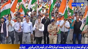 Tiranga Rally Organised in Kulgam on the Eve of Independence Day Tanveer Wani Kulgam, August 12: On the eve of Independence Day celebrations, the District Administration Kulgam today organised a grand Tiranga Rally which witnessed huge participation from locals, students, and officials. Deputy Commissioner Kulgam, Athar Aamir Khan, and SSP Kulgam, Sahil Sarangal, led the rally, marching alongside the enthusiastic participants. The rally commenced from the Mini Secretariat Kulgam and proceeded to