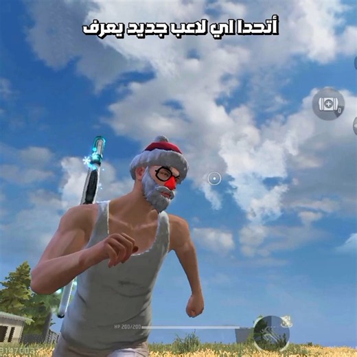 تحدي لأي لاعب جديد 🥹
