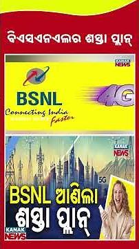 BSNL Launches Affordable New Prepaid Plan || Kanak News Shorts