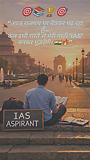 “आज संघर्ष… कल कलेक्टर 🔥”#iasdream #upscmotivation #motivation #shortsviral #shorts