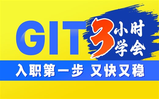 尚硅谷新版Git快速入门(3h迅速掌握git)