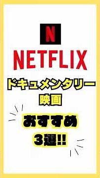 Netflix【ドキュメンタリー映画】おすすめ３選‼️
