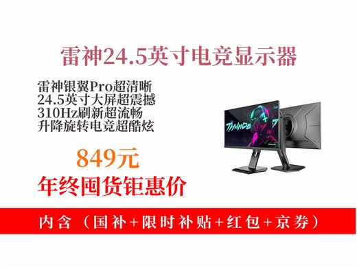 【显示器推荐】849元拿下雷神银翼Pro24.5英寸电竞显示器！310Hz刷新+FastIPS，升降旋转超酷炫！