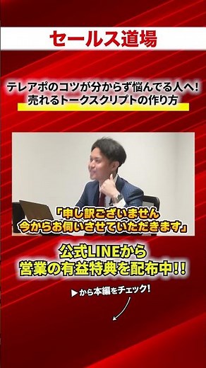 テレアポのコツが分からず悩んでる人へ！売れるトークスクリプトの作り方 切り抜き