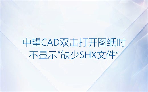 中望CAD双击打开图纸时不显示缺少SHX文件提示