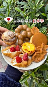 被火鍋耽誤的甜點店？ 主題日本季真的很狂耶！ 標記想一起吃火鍋的朋友 🚩#饗麻饗辣 國賓旗艦店 地址：台南市東區莊敬里 中華東路一段 66號 營業時間：1130 - 1430；1700 - 2230 訂位專線：06-209-8878 🉐限時限量甜點：熔岩乳酪塔 🎂當月壽星出示證件：好禮四選一 #火鍋吃到飽 #吃到飽 #台南吃到飽 #台南聚餐 #台南火鍋 #台南美食 #日本季 | 表弟吃喝無限
