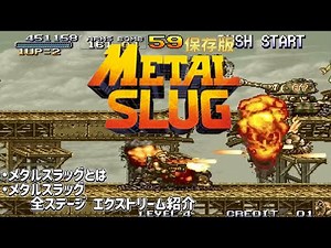 【MetalSlug】永久保存版！シリーズの原点、メタルスラッグの全ステージをエクストリームに紹介＆メタルスラッグが出来るまで ＃メタルスラッグ ＃SNK ＃NAZCA