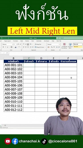 ฟังก์ชัน left mid right len #excel #excelวัยทํางาน
