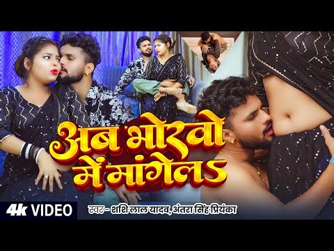 #Video | #Shashi Lal Yadav | अब भोरवो में मांगेलS | #Antra Singh Priyanka | Bhojpuri Hit Song
